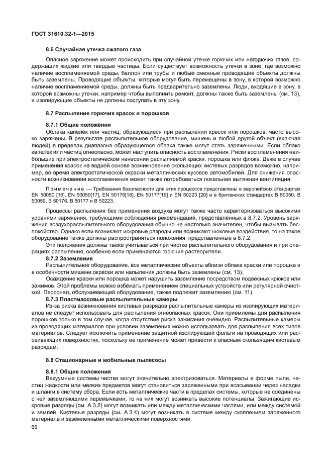 ГОСТ 31610.32-1-2015