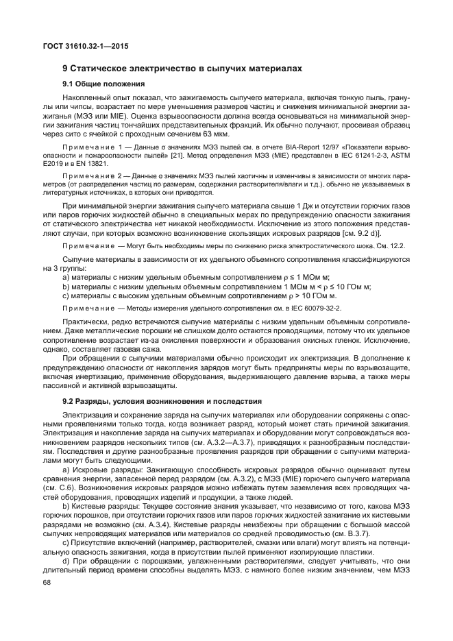 ГОСТ 31610.32-1-2015