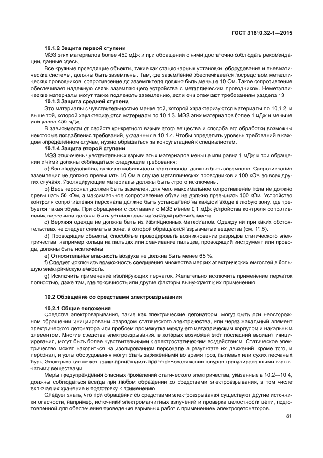 ГОСТ 31610.32-1-2015