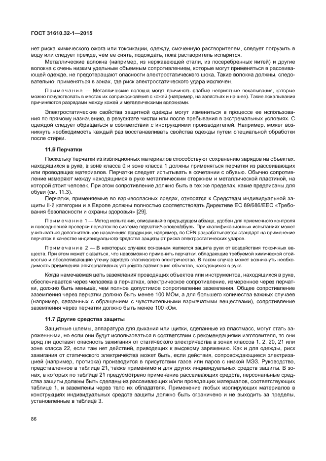 ГОСТ 31610.32-1-2015