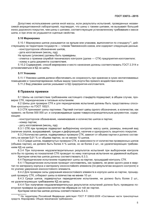 ГОСТ 33672-2015