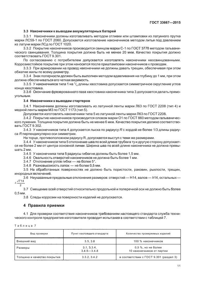 ГОСТ 33667-2015