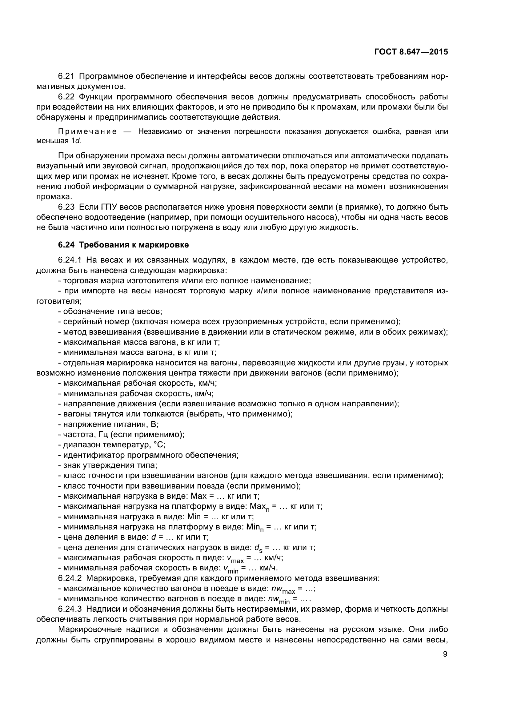 ГОСТ 8.647-2015