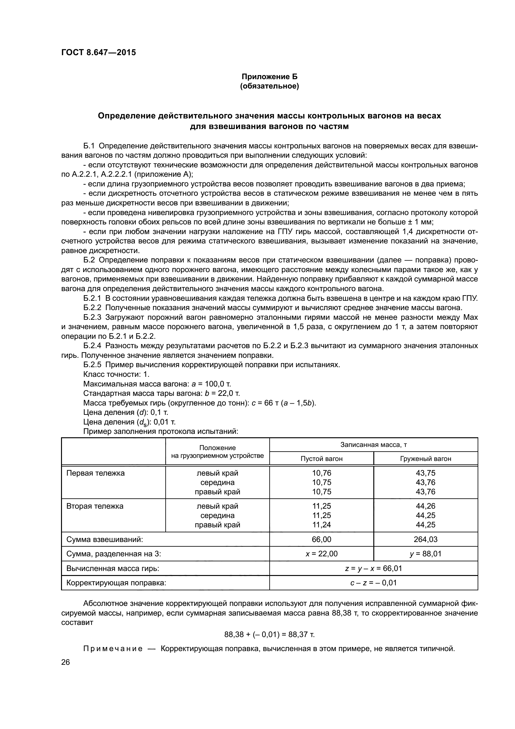 ГОСТ 8.647-2015