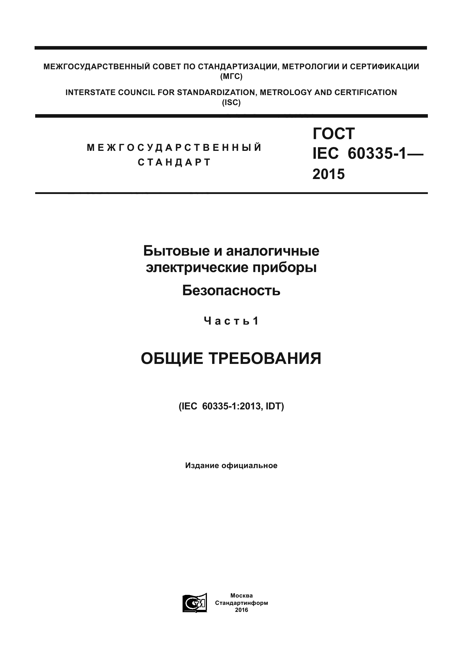 ГОСТ IEC 60335-1-2015