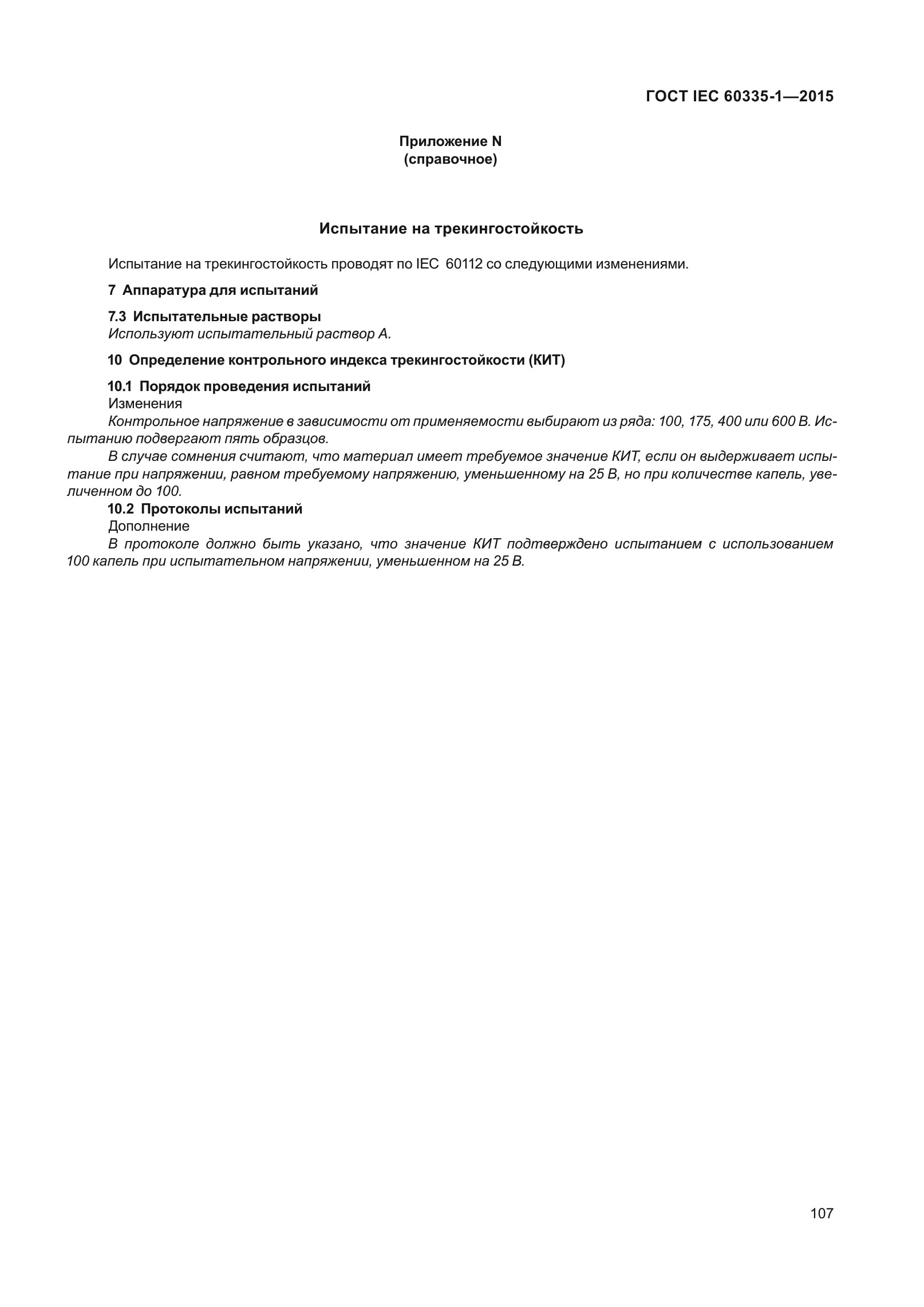 ГОСТ IEC 60335-1-2015