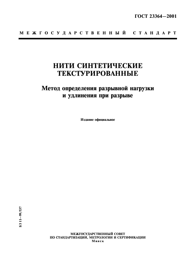 ГОСТ 23364-2001