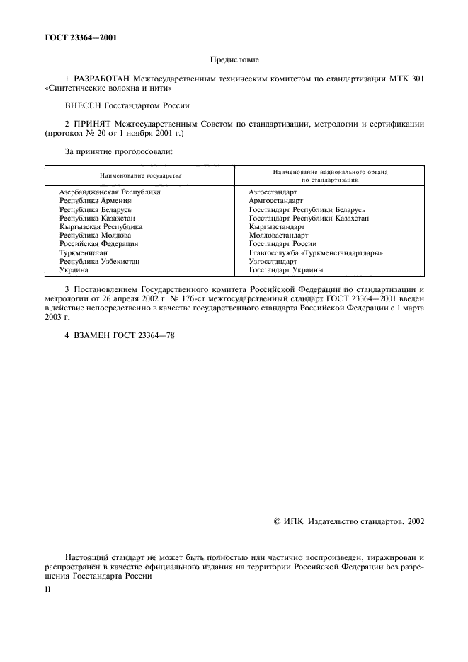 ГОСТ 23364-2001