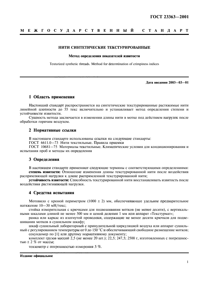 ГОСТ 23363-2001