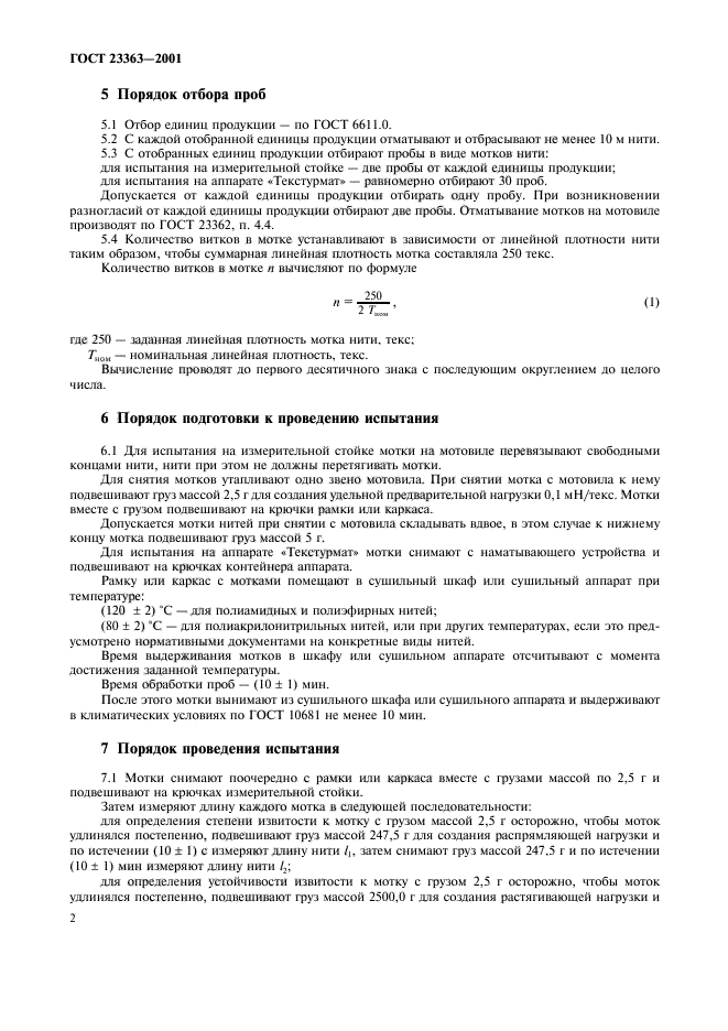 ГОСТ 23363-2001
