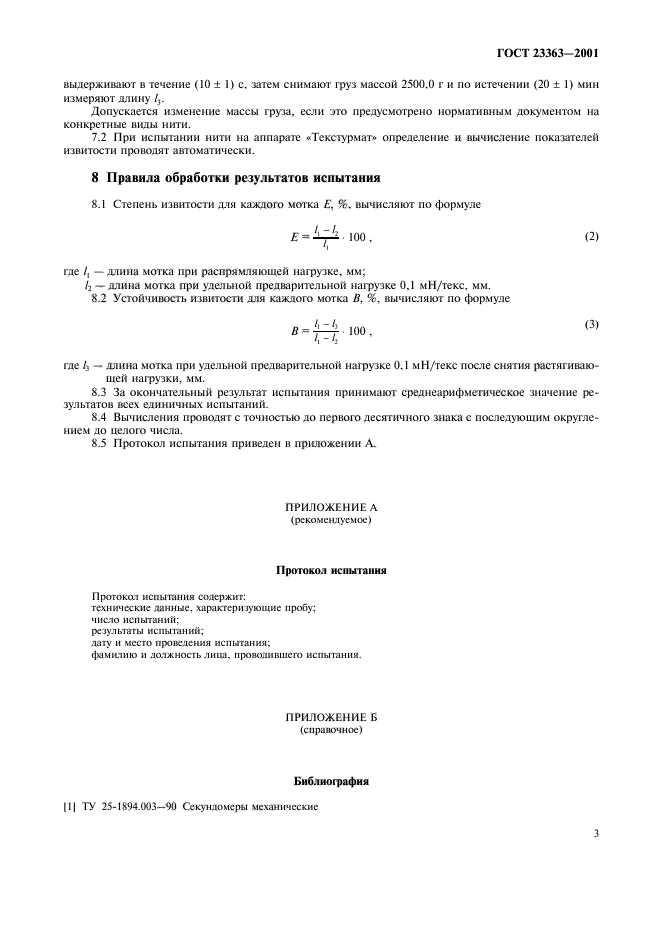ГОСТ 23363-2001