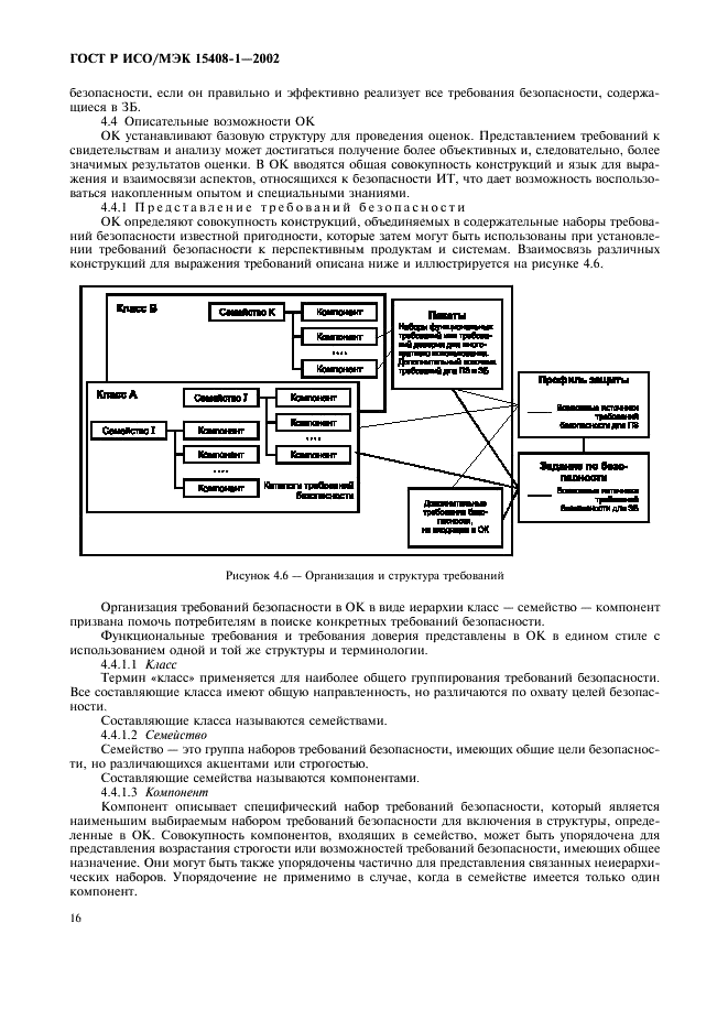 ГОСТ Р ИСО/МЭК 15408-1-2002
