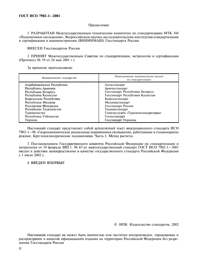 ГОСТ ИСО 7902-1-2001
