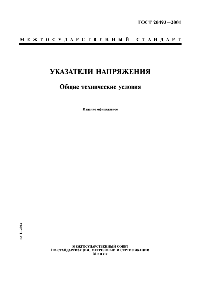 ГОСТ 20493-2001