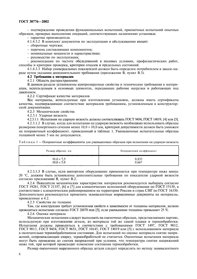 ГОСТ 30776-2002