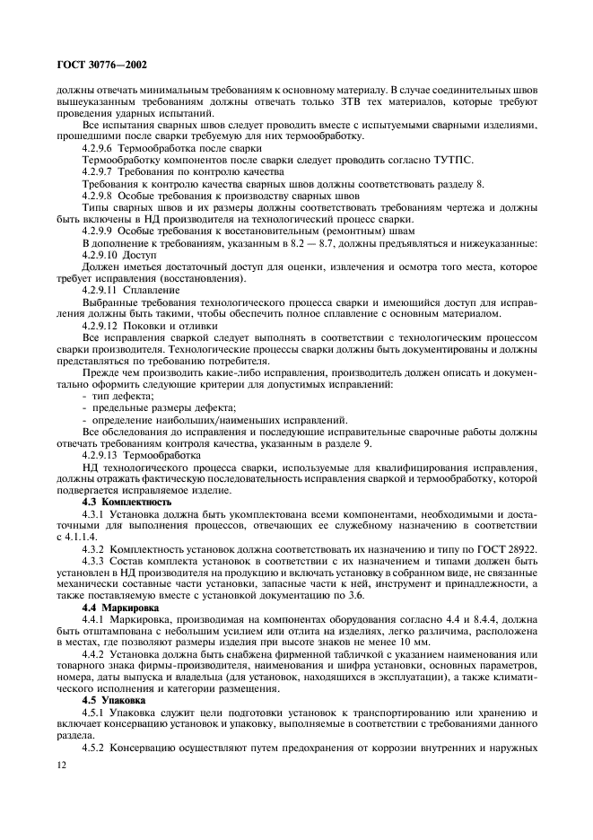 ГОСТ 30776-2002