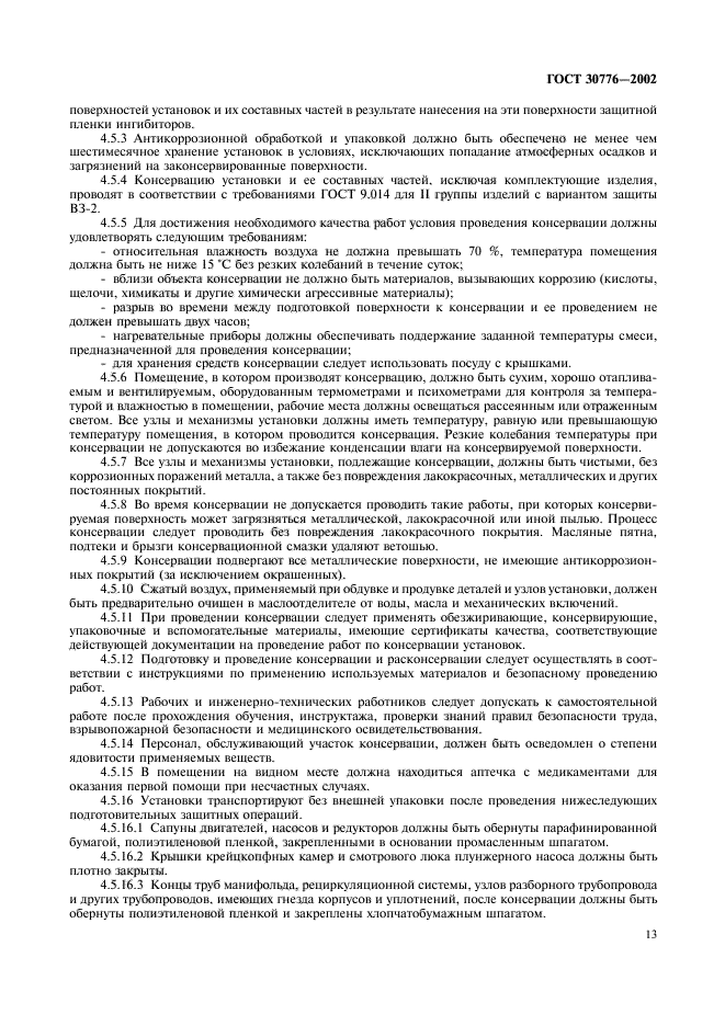 ГОСТ 30776-2002