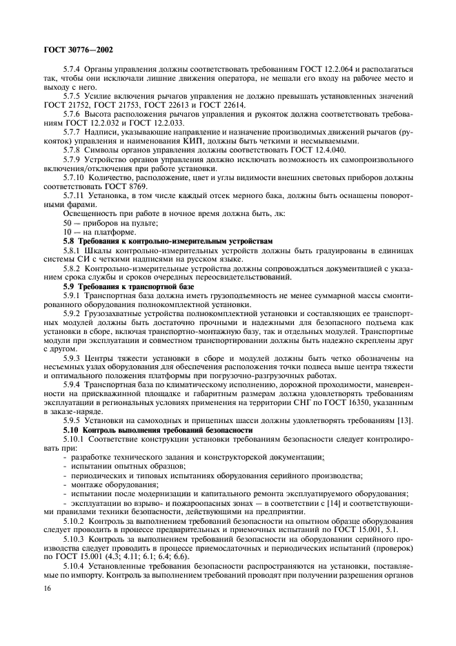 ГОСТ 30776-2002