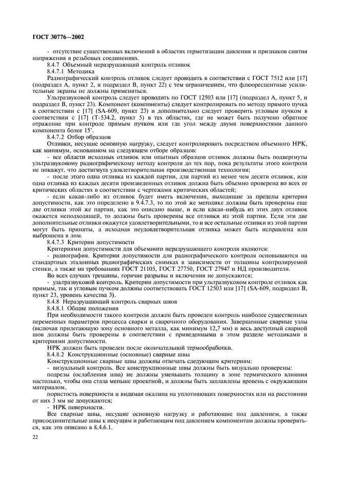 ГОСТ 30776-2002