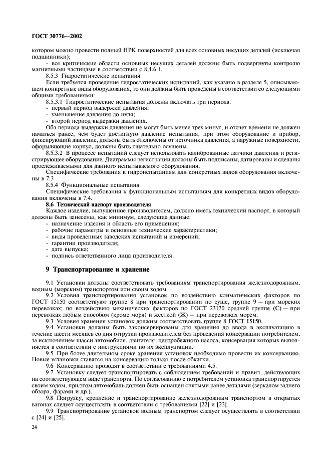 ГОСТ 30776-2002