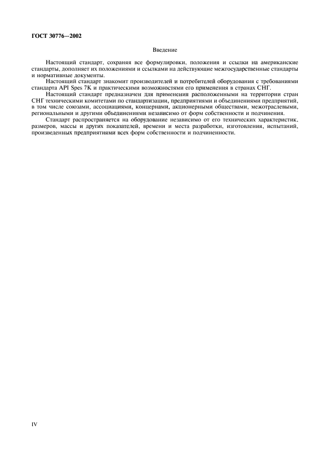 ГОСТ 30776-2002