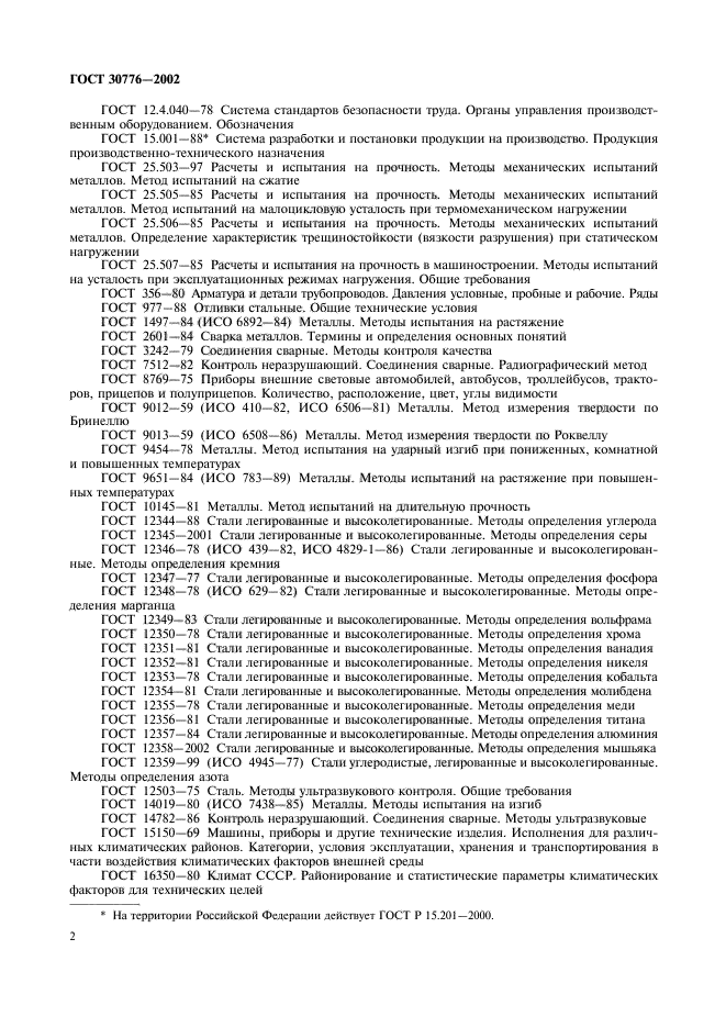 ГОСТ 30776-2002