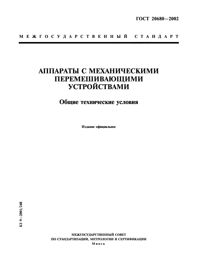ГОСТ 20680-2002
