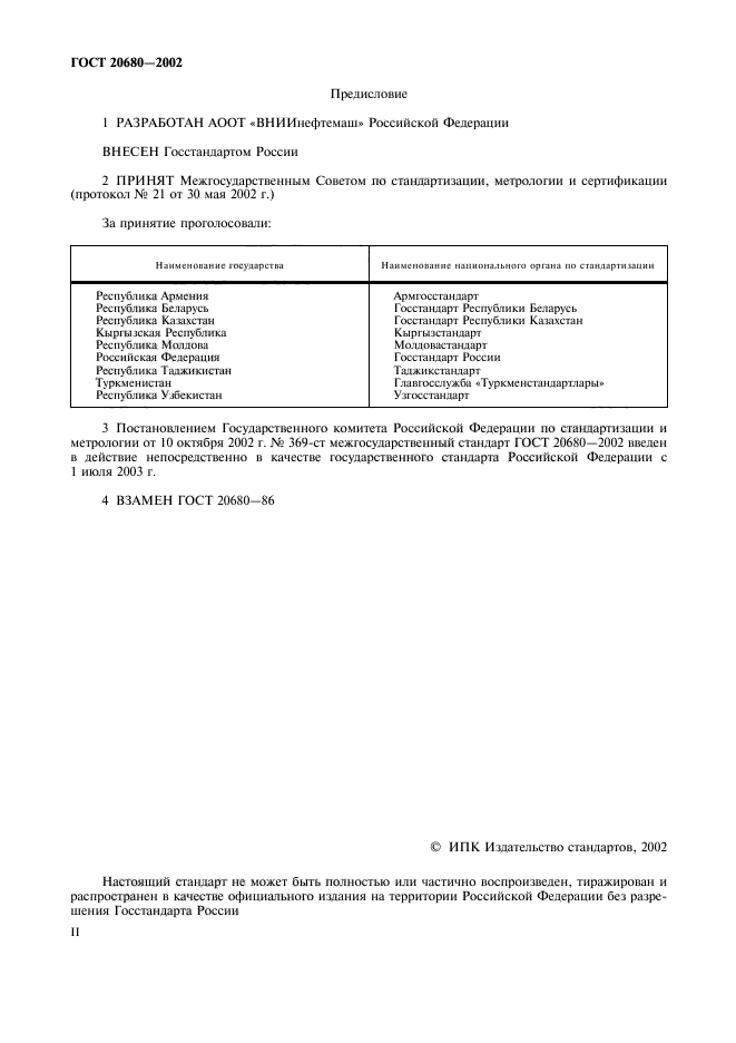 ГОСТ 20680-2002