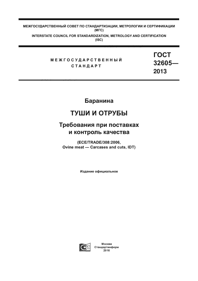 ГОСТ 32605-2013