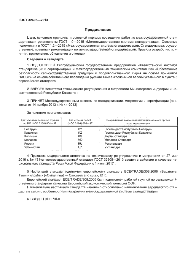 ГОСТ 32605-2013