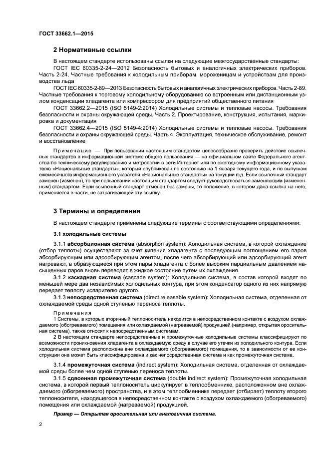 ГОСТ 33662.1-2015