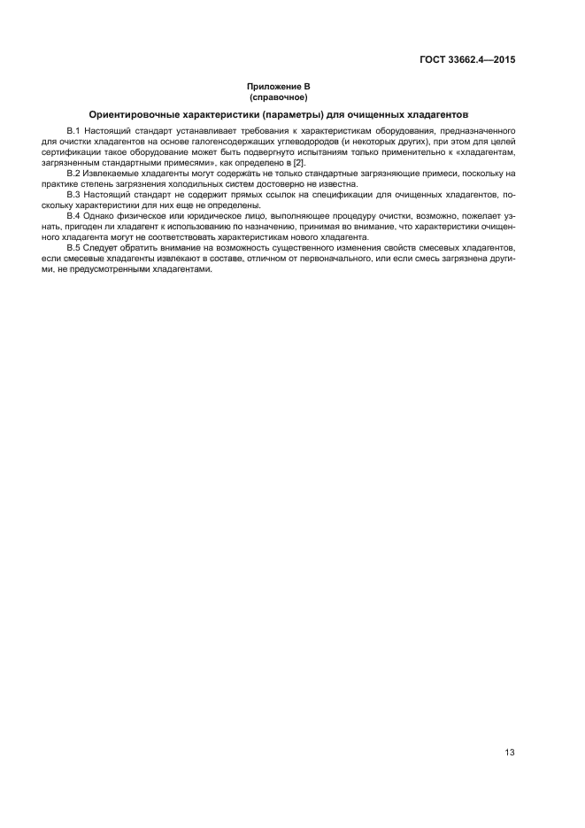 ГОСТ 33662.4-2015