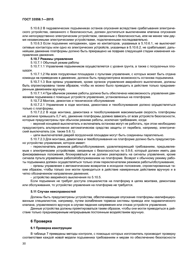 ГОСТ 33558.1-2015