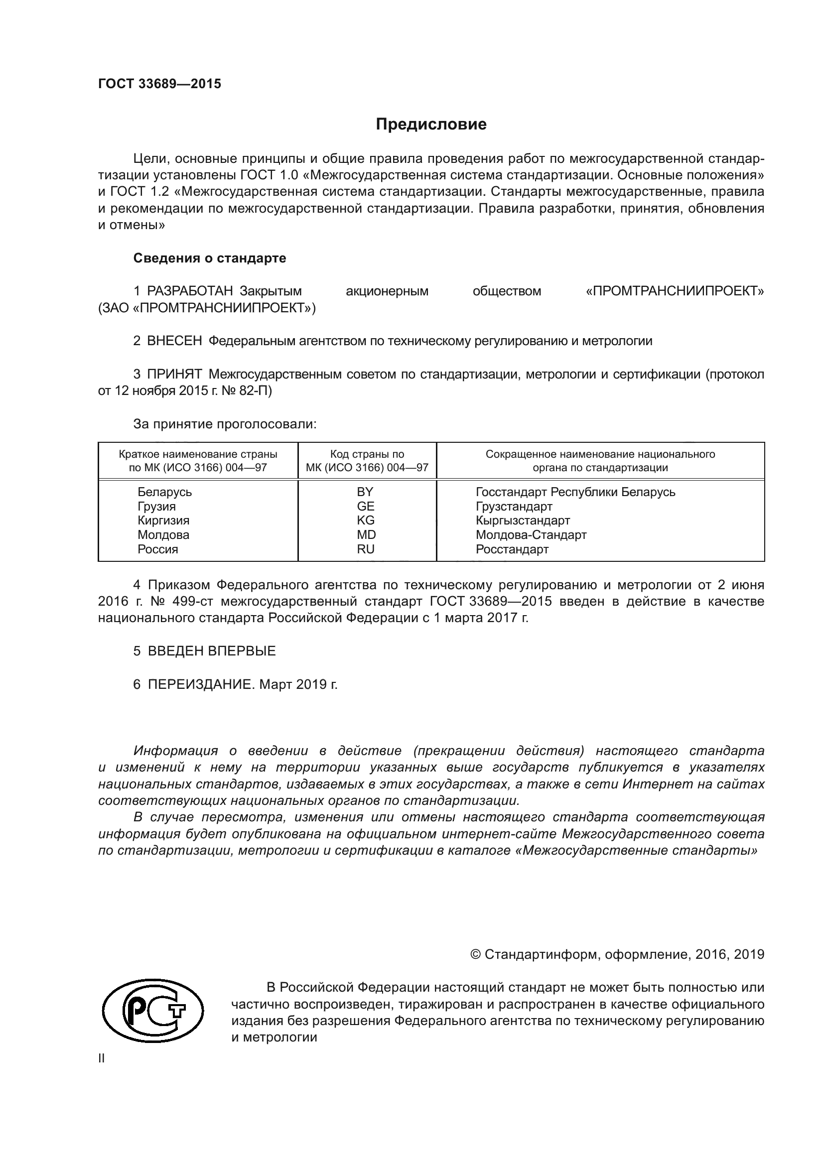 ГОСТ 33689-2015