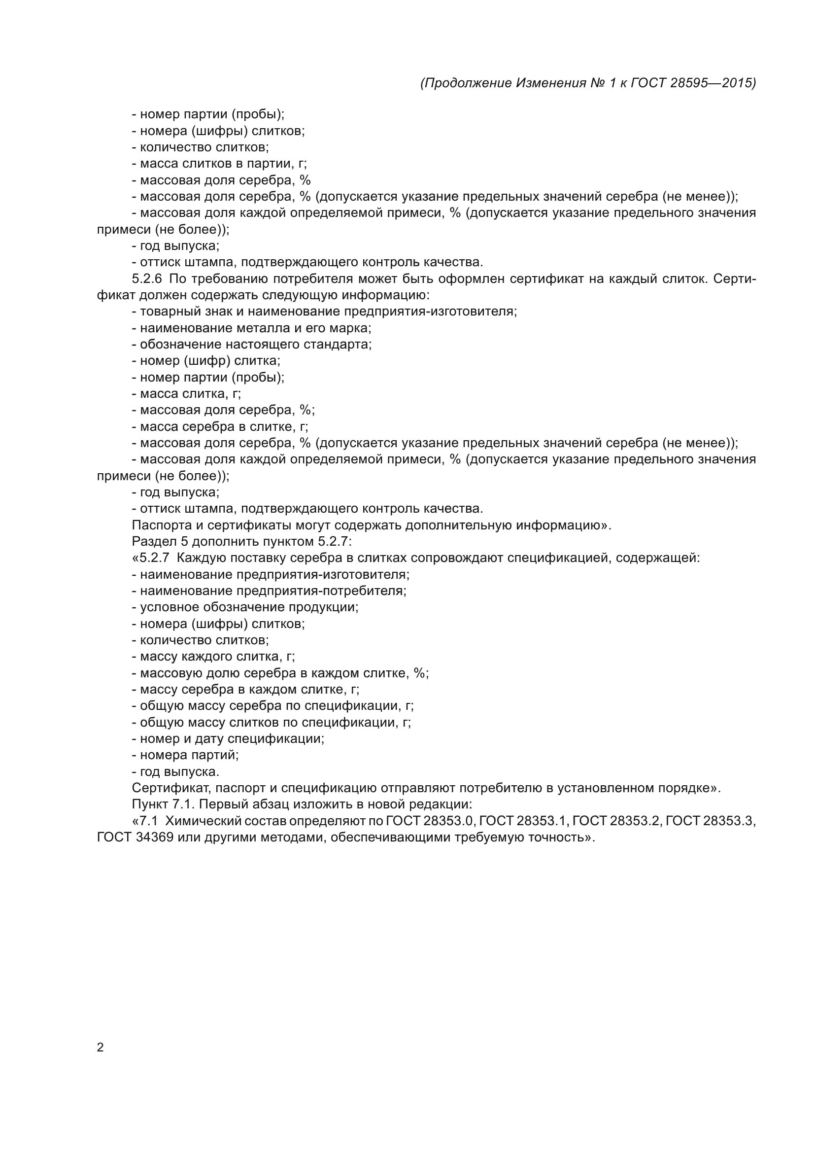ГОСТ 28595-2015
