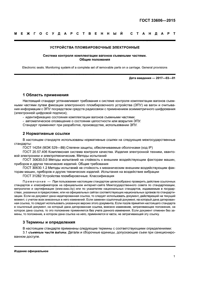 ГОСТ 33606-2015