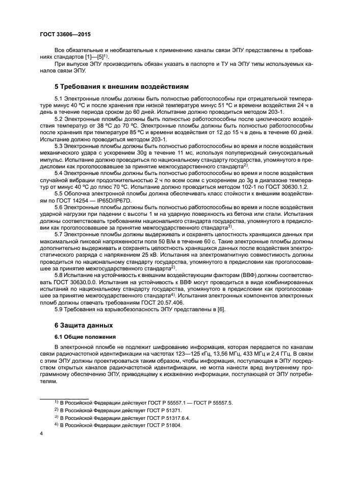 ГОСТ 33606-2015