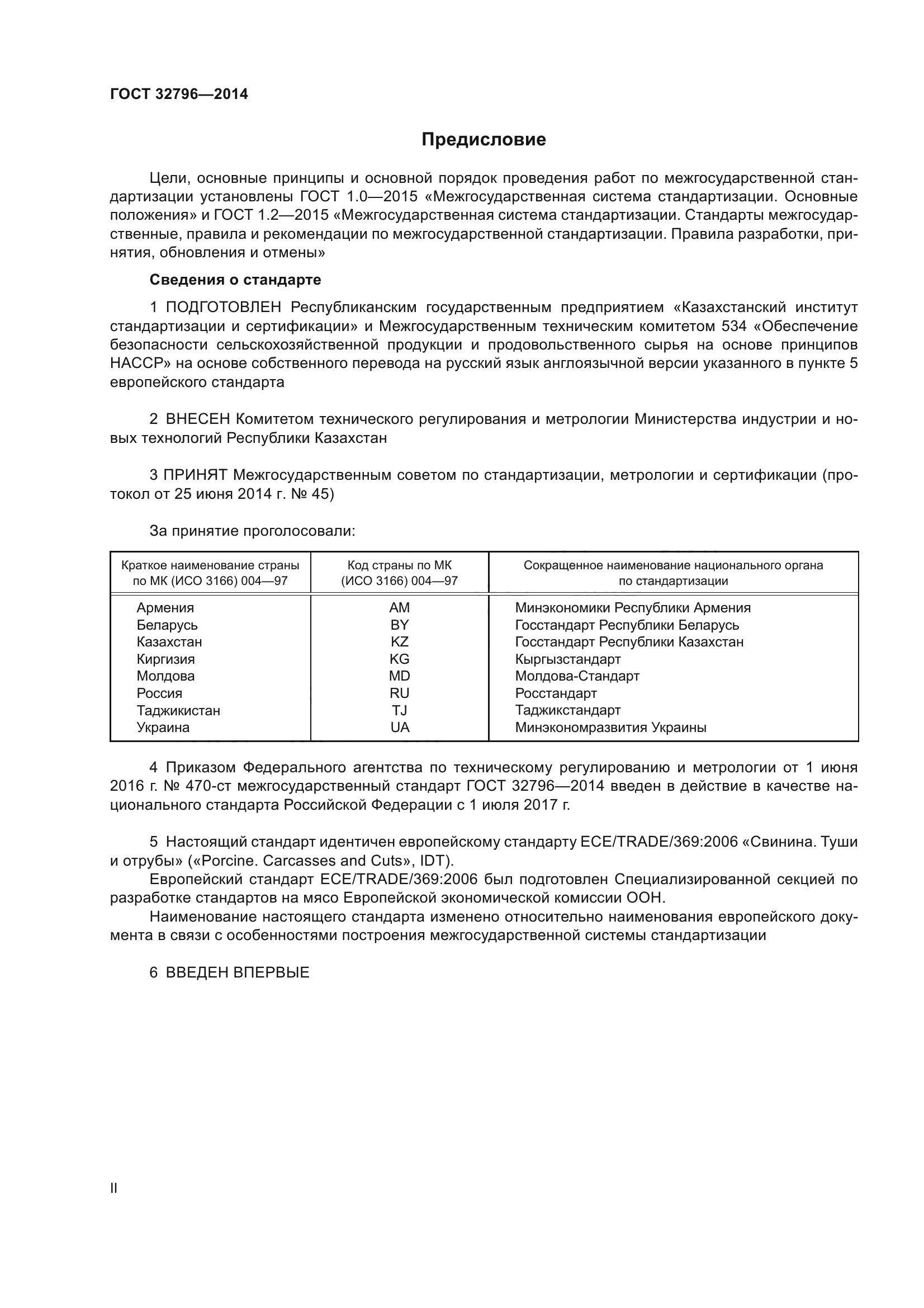 ГОСТ 32796-2014