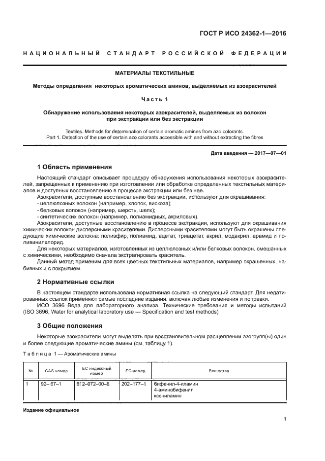 ГОСТ Р ИСО 24362-1-2016