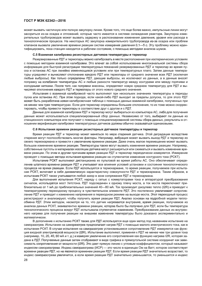 ГОСТ Р МЭК 62342-2016