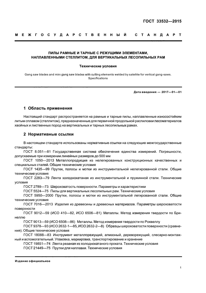 ГОСТ 33532-2015