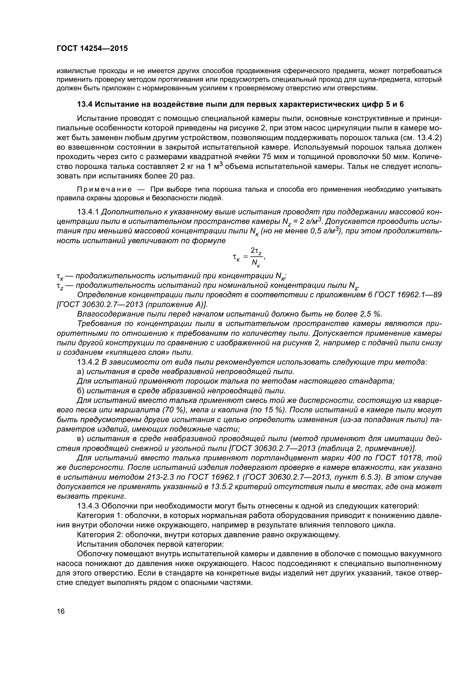ГОСТ 14254-2015