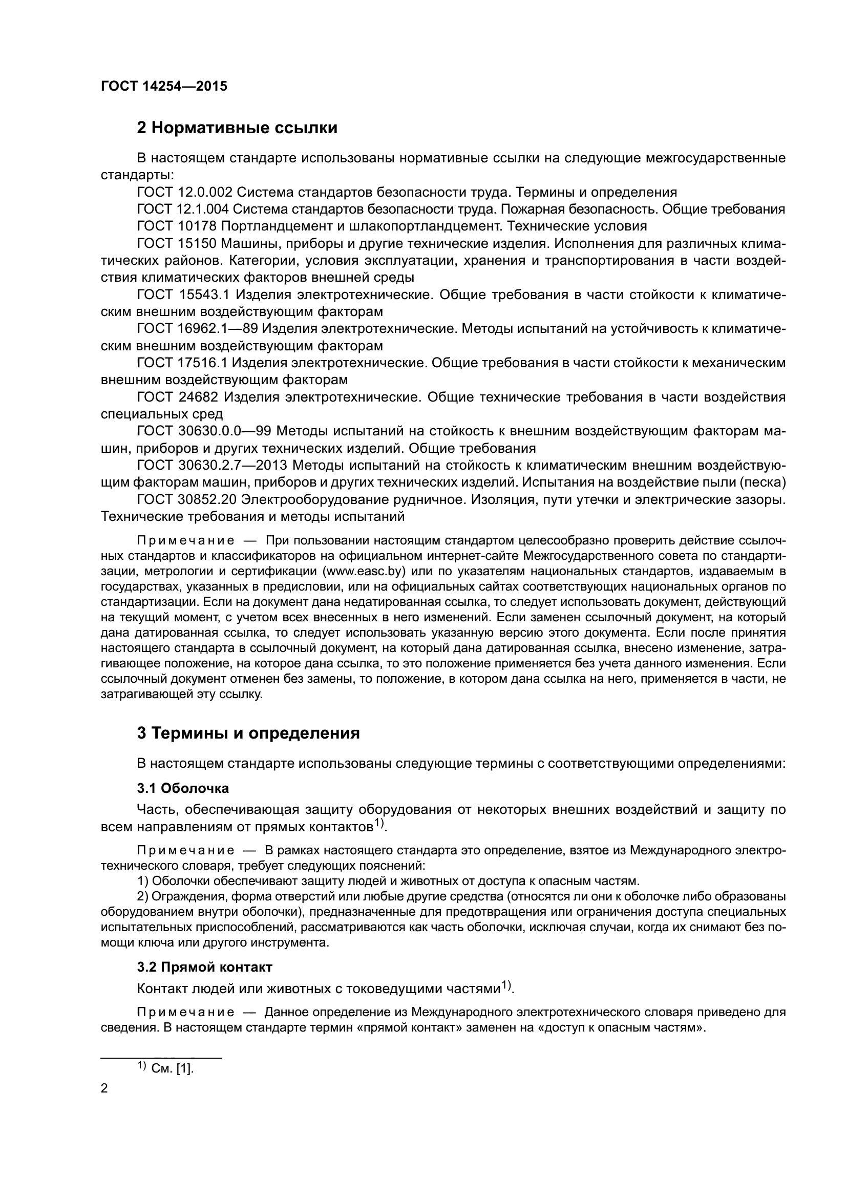 ГОСТ 14254-2015
