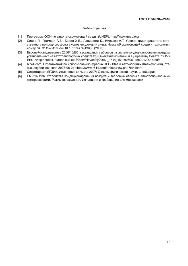 ГОСТ Р 56970-2016