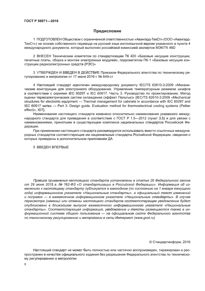 ГОСТ Р 56971-2016