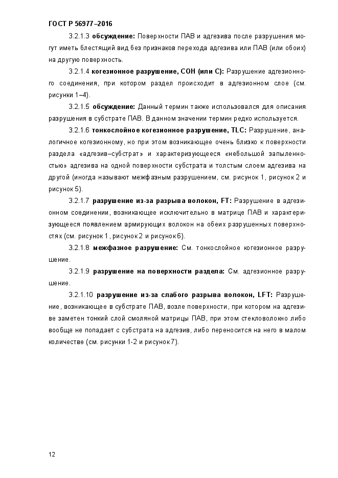 ГОСТ Р 56977-2015