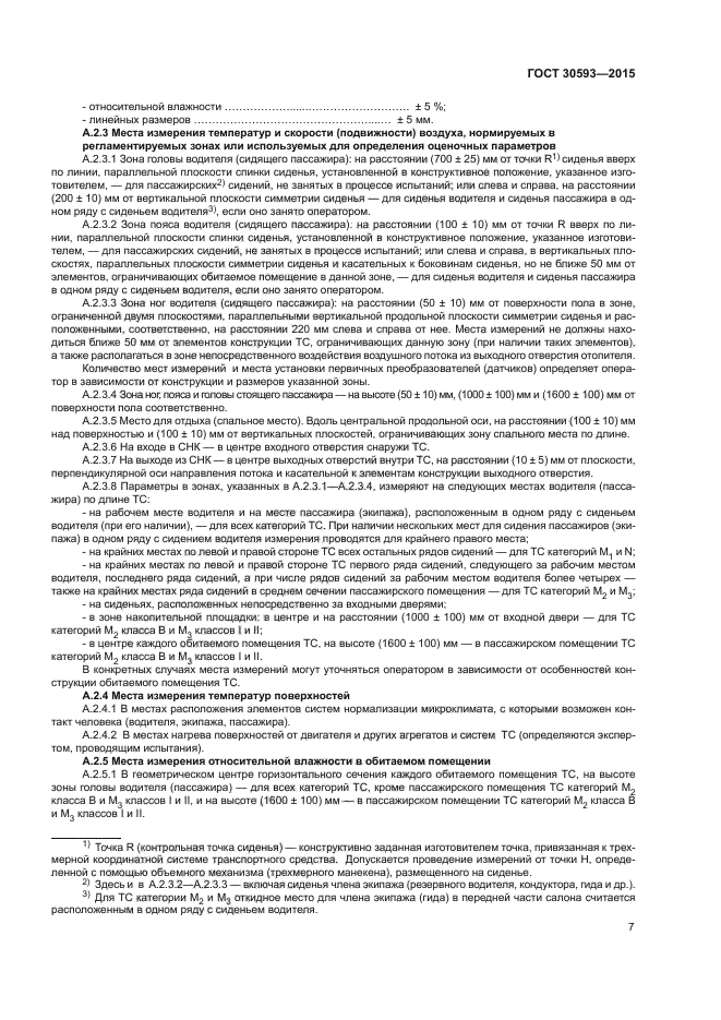 ГОСТ 30593-2015