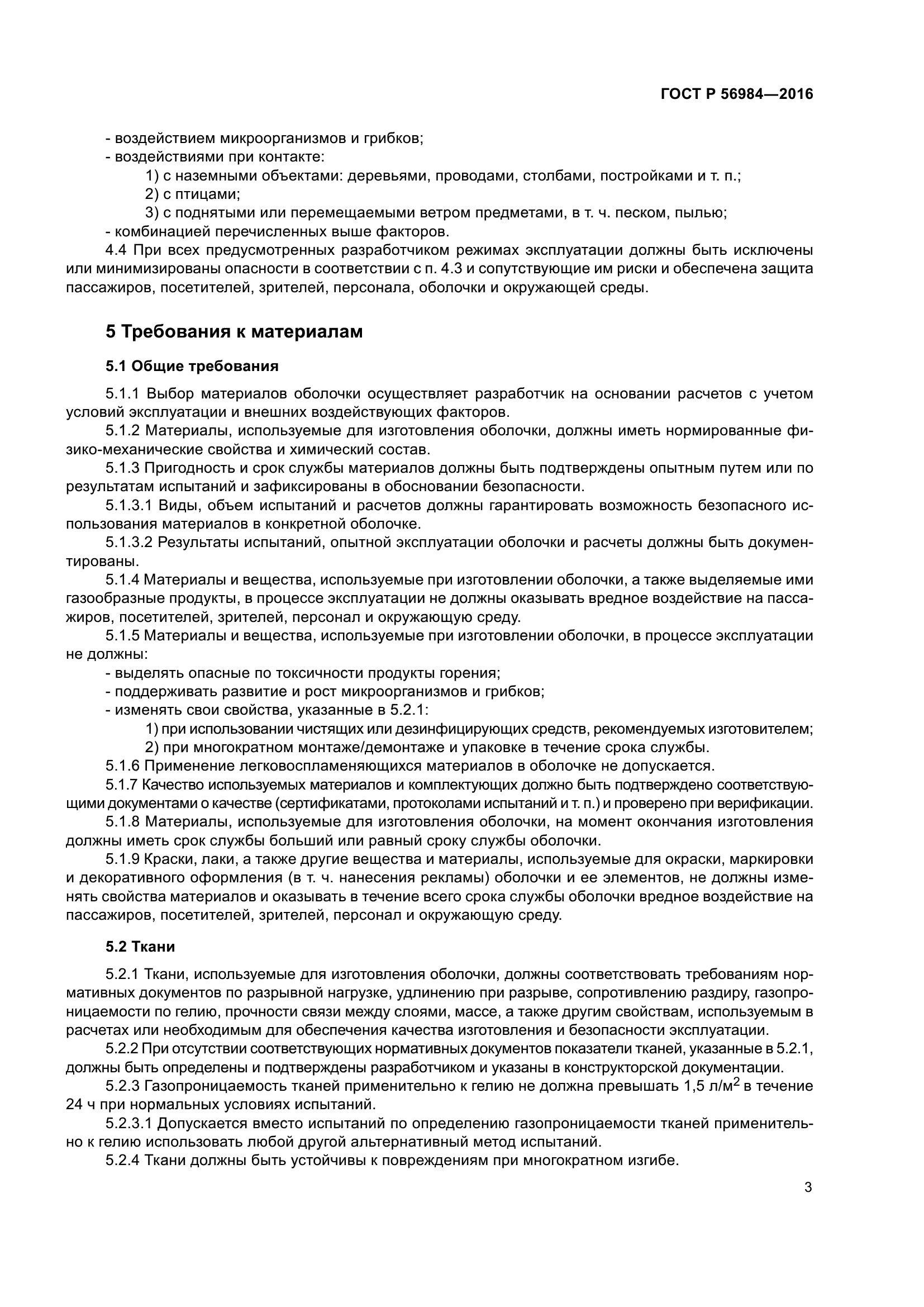 ГОСТ Р 56984-2016