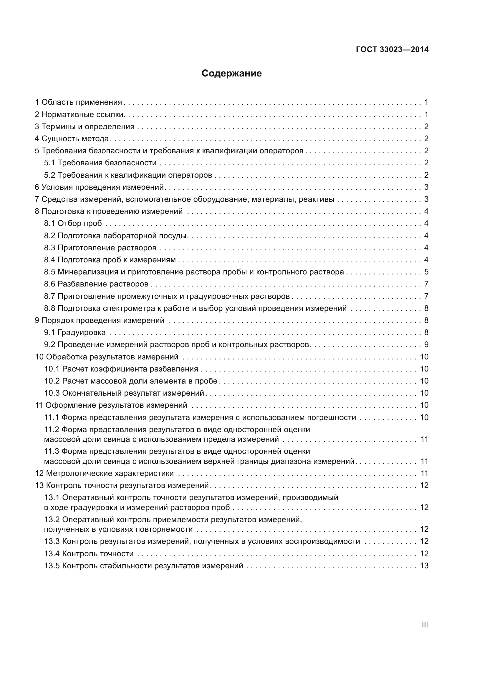 ГОСТ 33023-2014
