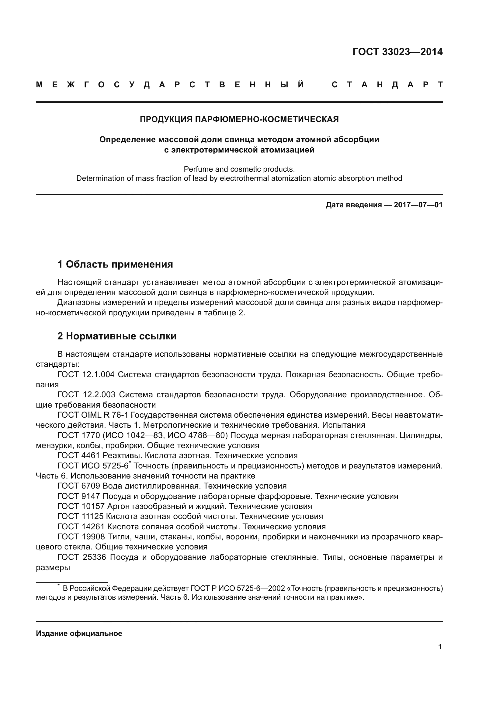 ГОСТ 33023-2014